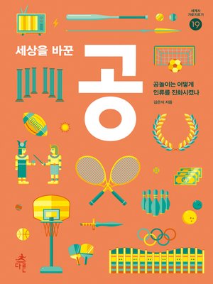 cover image of 세상을 바꾼 공